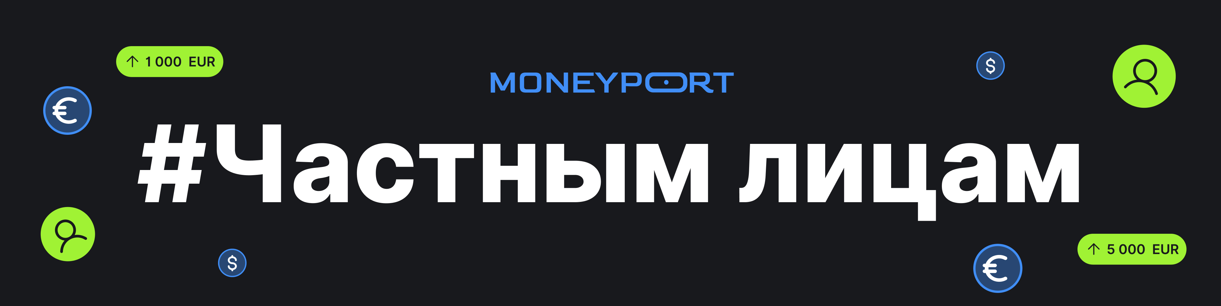 Партнерская программа MoneyPort для физлиц - зарабатывайте вместе с нами