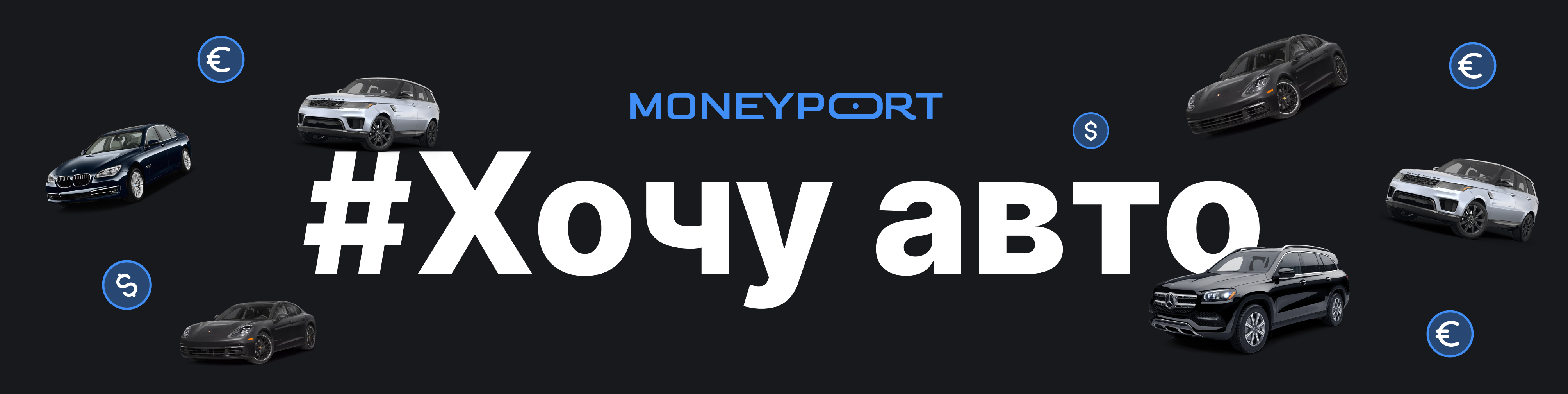 Где выгоднее приобретать авто вместе с MoneyPort